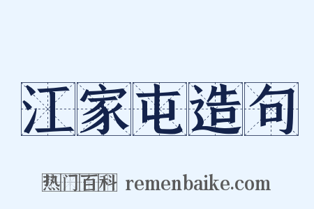 江家屯造句是什么意思的图片